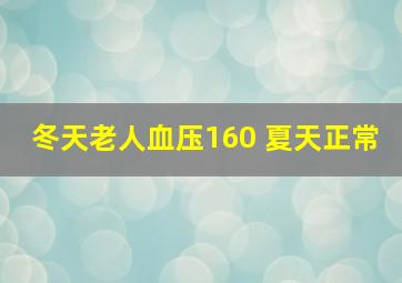 冬天老人血压160 夏天正常